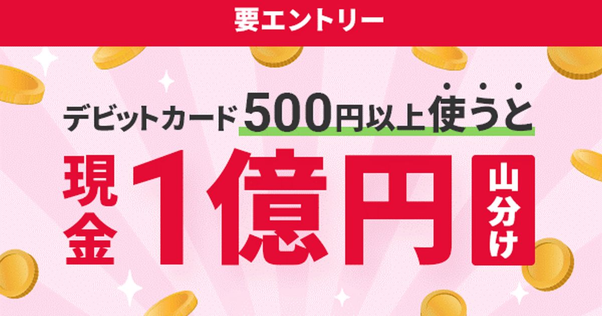 住信SBIネット銀行、デビットカード（Mastercard）利用で1億円山分けキャンペーンを実施