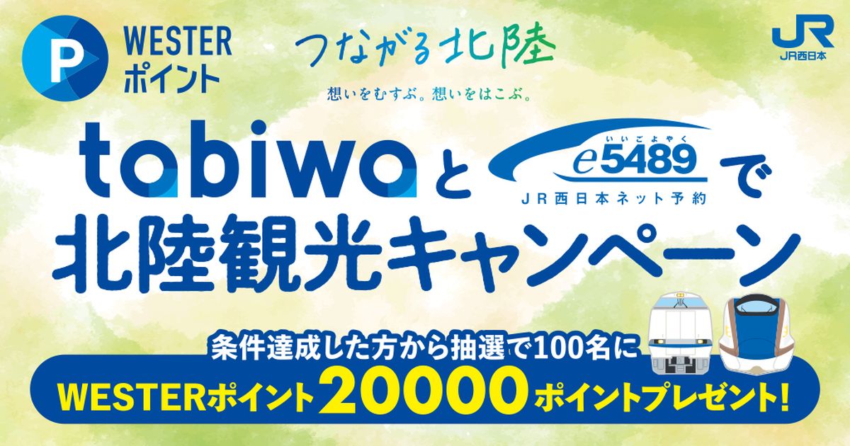 tabiwaとe5489でWESTERポイント2万ポイントが当たる北陸観光キャンペーンを実施
