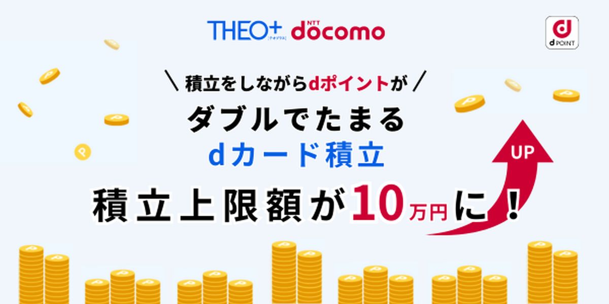 THEO＋docomoのdカード積立金額を10万円に変更