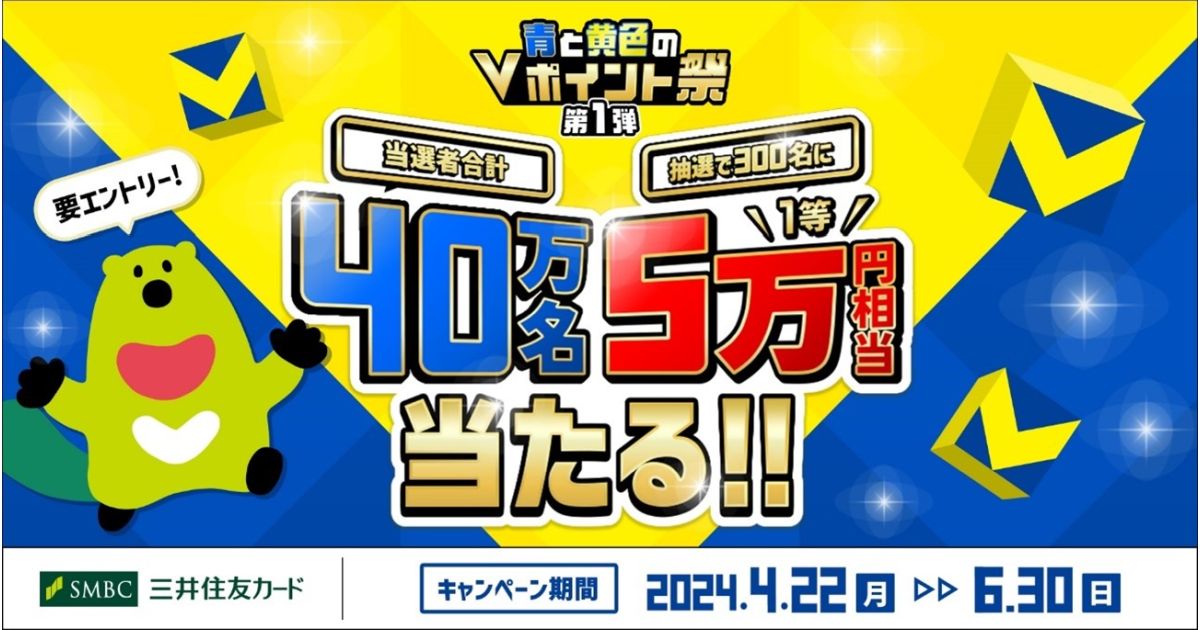 三井住友カード、抽選で最大5万円相当の特典が当たる「青と黄色のVポイント祭」を開催