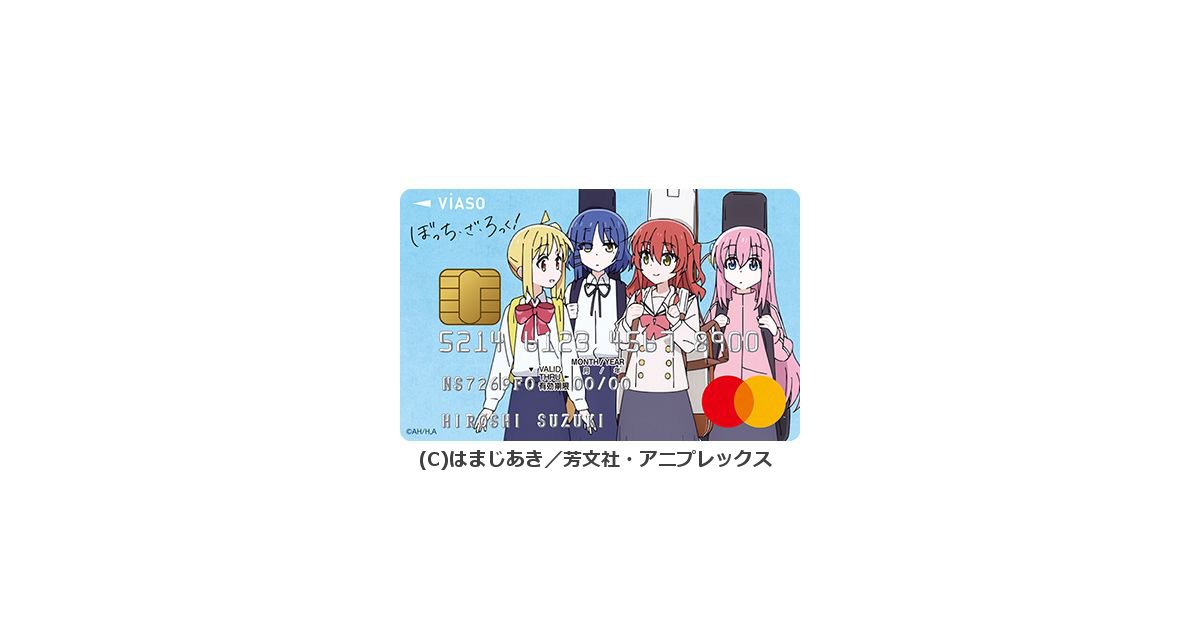 三菱UFJニコス、VIASOカード（TVアニメ「ぼっち・ざ・ろっく！」デザイン）を発行