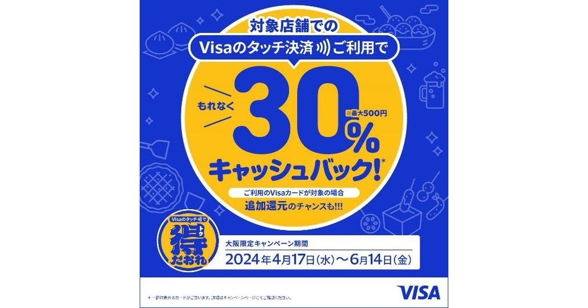 大阪限定、大阪エリア振興プロジェクトの一環としてVisaのタッチ決済を対象店舗で利用すると30％キャッシュバックキャンペーンを実施