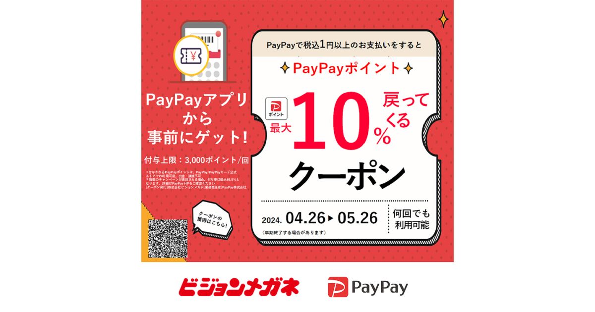 ビジョンメガネ「超PayPay祭」でPayPayポイントが最大10％戻ってくるクーポンを配布