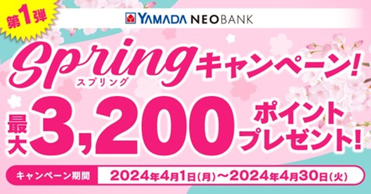 YAMADA NEOBANKで最大3,200ポイントのヤマダポイントを獲得できるキャンペーン実施