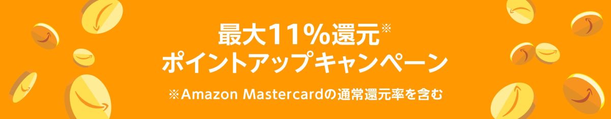 Amazon.co.jp、最大11％還元のポイントアップキャンペーンを実施