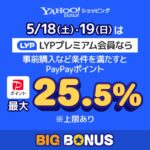 Yahoo!ショッピング、LYPプレミアム会員なら2024年5月18日・19日に最大25.5％還元キャンペーンを実施