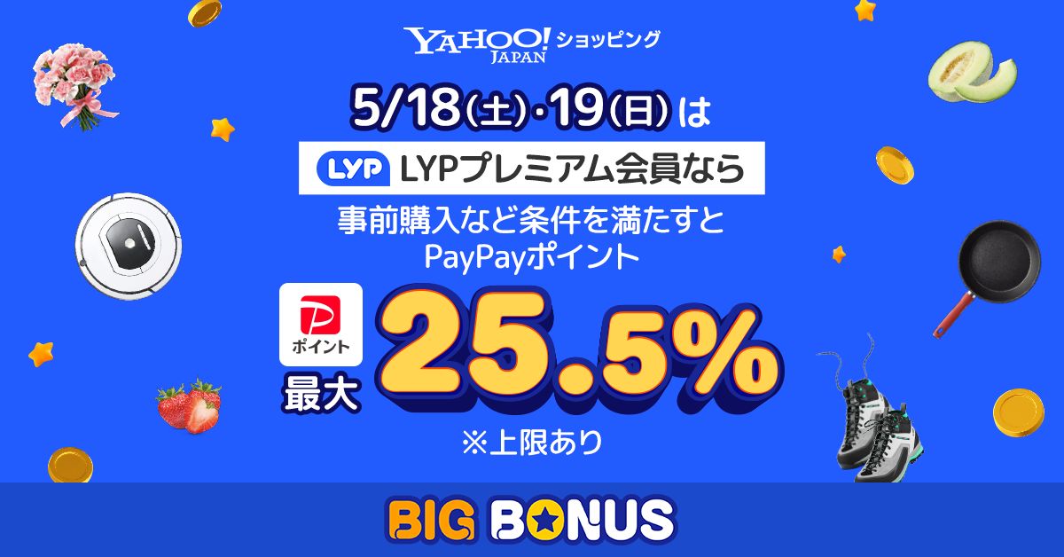 Yahoo!ショッピング、LYPプレミアム会員なら2024年5月18日・19日に最大25.5％還元キャンペーンを実施