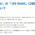 JRE BANK、3日連続で口座開設申し込み受け付けを終了