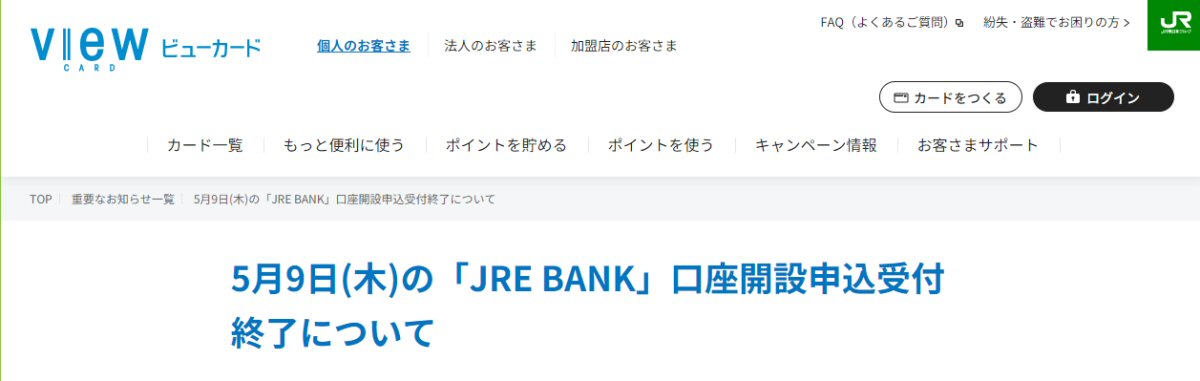 JRE BANK、開始当日の口座開設申し込み受け付けを終了