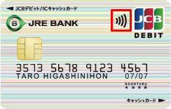 JRE BANKデビット（キャッシュカード一体型）はタッチ決済搭載