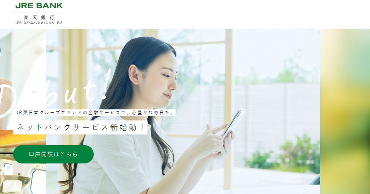 JR東日本の銀行「JRE BANK」が開始　最大6,000ポイント獲得できるキャンペーンも