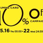 ルミネ、ルミネカードの利用で10％OFFキャンペーンを実施　アイルミネでは事前注文受け付け開始
