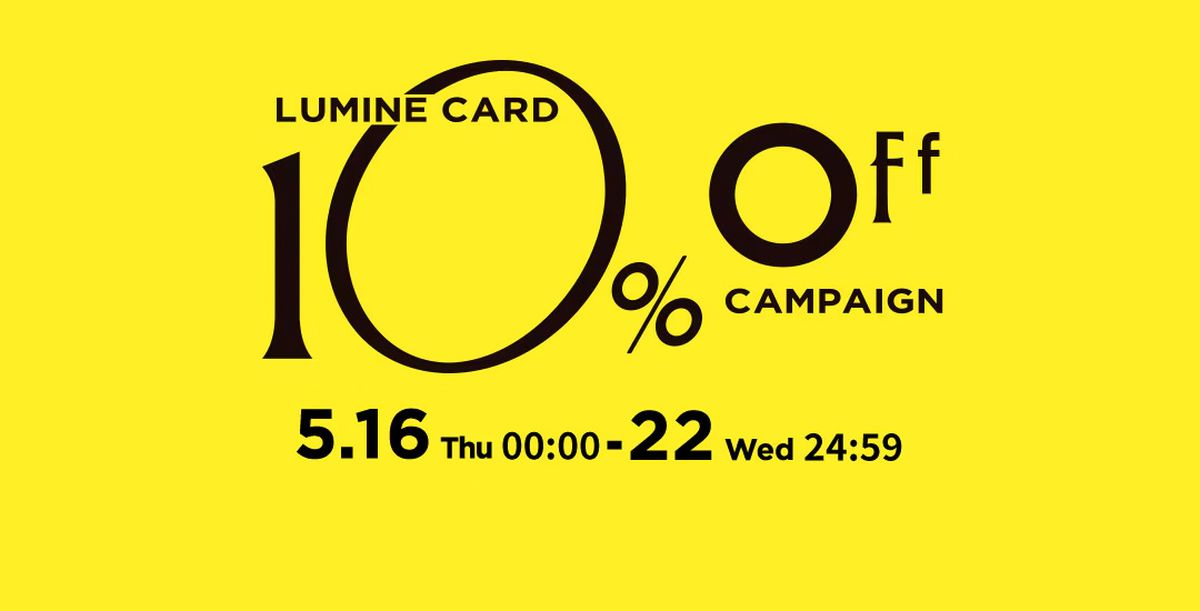 ルミネ、ルミネカードの利用で10％OFFキャンペーンを実施　アイルミネでは事前注文受け付け開始