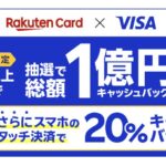 楽天カード、Visaブランド限定でタッチ決済で20％還元　抽選で1万円のキャッシュバックが当たるキャンペーン実施