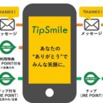 JR東日本、従業員や店舗への感謝などをチップとメッセージで届ける「TipSmile」を開始