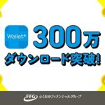 Wallet＋、毎月300円相当のmyCoinが当たるキャンペーンを実施