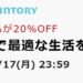 Amazon.co.jp、花王とサントリーの対象商品をまとめて買うと花王商品が20％OFFになるキャンペーン実施