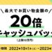 三菱UFJニコス、カード会員向けに「20倍キャッシュバックキャンペーン」を実施