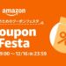 Amazon.co.jp、年末の買い物がおトクになる「Amazonクーポンフェスタ」を開催
