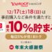 Yahoo!ショッピング、PayPay支払いで最大10％たまる「年末大感謝祭」を実施