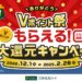 三井住友カード、1万円以上の利用でVポイントを獲得できる「Vポイント祭」を実施