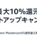 Amazon.co.jp、2023年2月2日から最大10％ポイントアップキャンペーンを実施