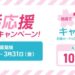 三井住友カード、対象カードの利用で最大10万円が当たる新生活応援キャンペーンを実施