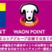 ウエルシアグループ店舗で「WAON POINT」サービス導入完了　Tポイントとダブルで獲得可能に