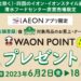 iAEONアプリ限定、イオン・イオンスタイルで対象商品のクーポン利用でWAON POINTを獲得できるキャンペーン実施