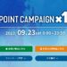 JRE MALLでポイント10倍キャンペーンを実施　2023年9月23限定