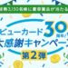 ビューカード、30周年記念キャンペーン第2弾を実施　10万円相当のJRE POINTが当たる