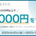 三井住友信託NEOBANK、口座開設＋3万円以上の残高で現金3,000円分を獲得できるキャンペーン実施