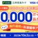 三井住友カード、対象カードでスマートフォンでのタッチ決済を利用すると1万円相当のVポイントが当たるキャンペーンを実施