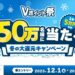 井住友カード、最大5万円相当のVポイントが当たる「Vポイント祭」を開催