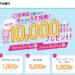 りそな銀行・埼玉りそな銀行、口座開設で最大1万ポイント獲得できるキャンペーン実施
