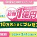 三井住友銀行、Olive切替キャンペーン第3弾を実施　1,000円相当のVポイント獲得可能