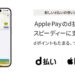 d払いタッチがApple Payに対応　1億円分のdポイント山分けキャンペーンも
