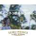 Seibu Prince Global Rewardsサービス開始記念でポイント3倍キャンペーン実施