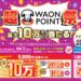 ウエルシア、2024年5月6日から最大10万WAON POINTが当たる「超WAON POINT祭」を開催