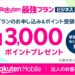 楽天モバイル、Rakuten最強プラン ビジネスの「音声＋データプラン」を新規申し込みすると1回線あたり6,000ポイント獲得できるキャンペーン実施