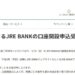 JRE BANK、2024年5月10日の口座開設申し込み受け付けを終了