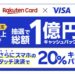 楽天カード、Visaブランド限定でタッチ決済で20％還元　抽選で1万円のキャッシュバックが当たるキャンペーン実施