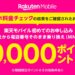 楽天モバイル、スマホ料金チェックなどの専用ページから「Rakuten最強プラン」を申し込むと最大9,000ポイント獲得できるキャンペーンを実施