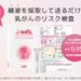 JFRカード、LINE完結型の乳がんリスク検索サービス「スキャンテスト 乳がん」の優待を開始
